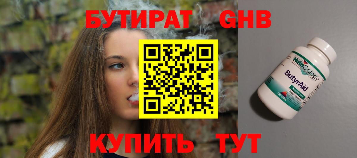 БУТИРАТ  Вход с VPN  Узловая  БУТИРАТ GHB 